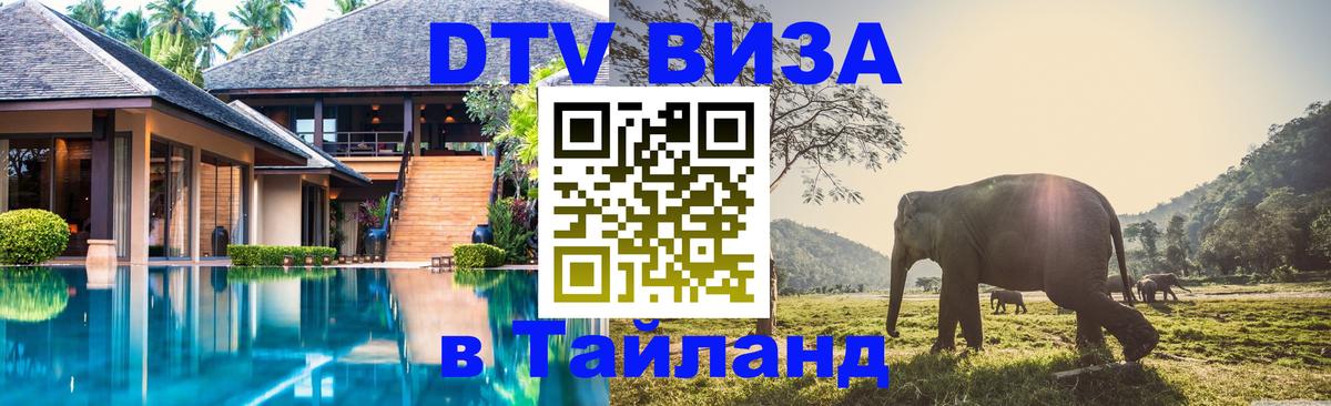 Стоимость и условия DTV визы — оформление в Таиланд под ключ - Таганрог  18.11.2025 