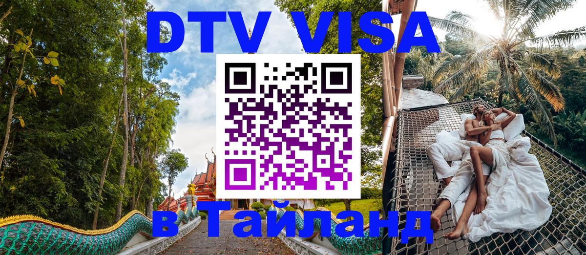 Visa ДТВ Тайланд помощь 